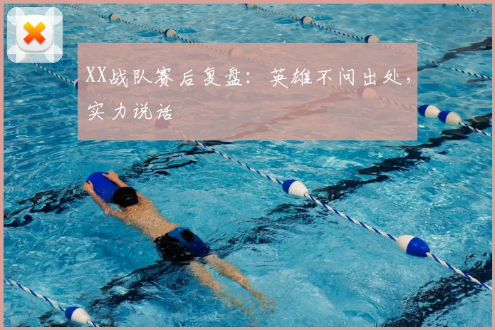 XX战队赛后复盘：英雄不问出处，实力说话