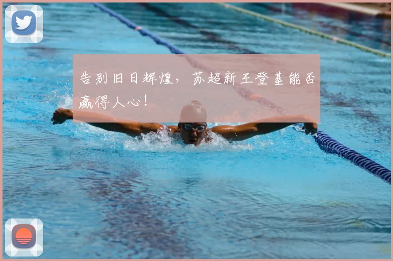 告别旧日辉煌，苏超新王登基能否赢得人心！