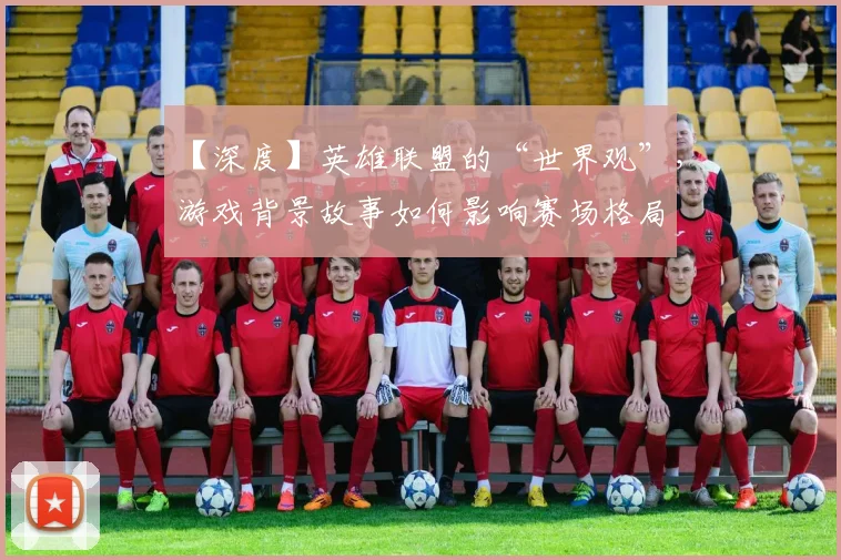 【深度】英雄联盟的“世界观”，游戏背景故事如何影响赛场格局