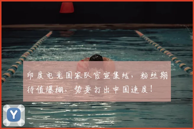 印度电竞国家队官宣集结，粉丝期待值爆棚，势要打出中国速度！