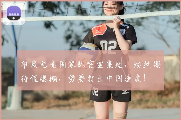 印度电竞国家队官宣集结，粉丝期待值爆棚，势要打出中国速度！