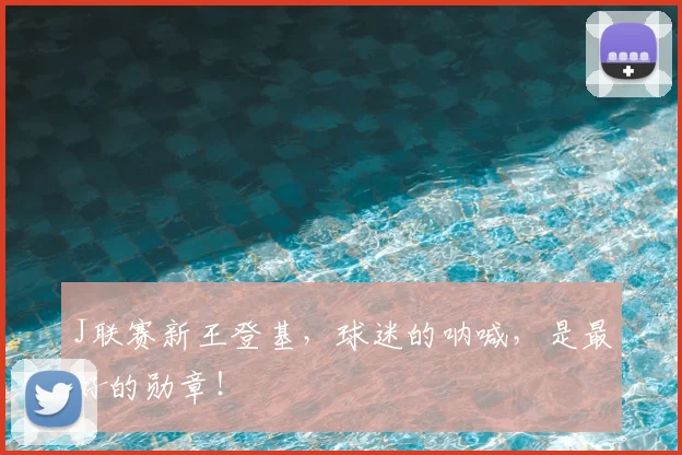J联赛新王登基，球迷的呐喊，是最好的勋章！