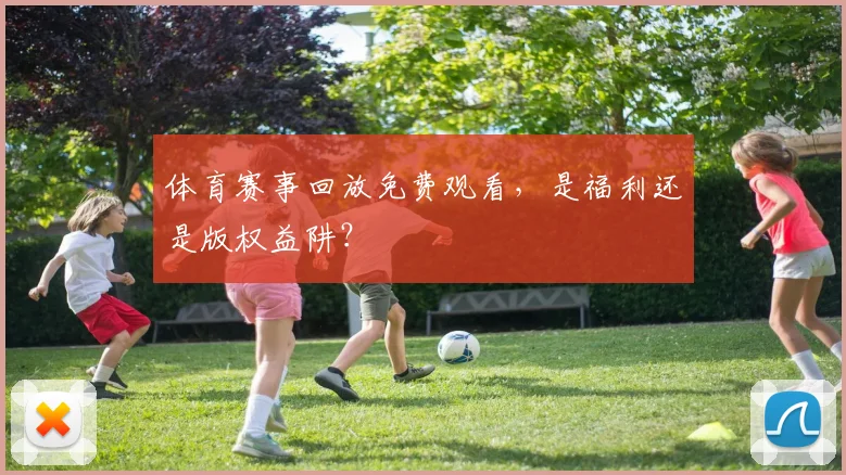 体育赛事回放免费观看，是福利还是版权益阱？