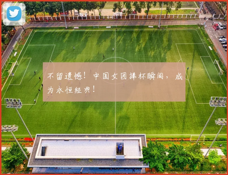 不留遗憾！中国女团捧杯瞬间，成为永恒经典！