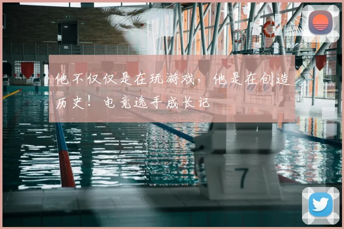 他不仅仅是在玩游戏，他是在创造历史！电竞选手成长记