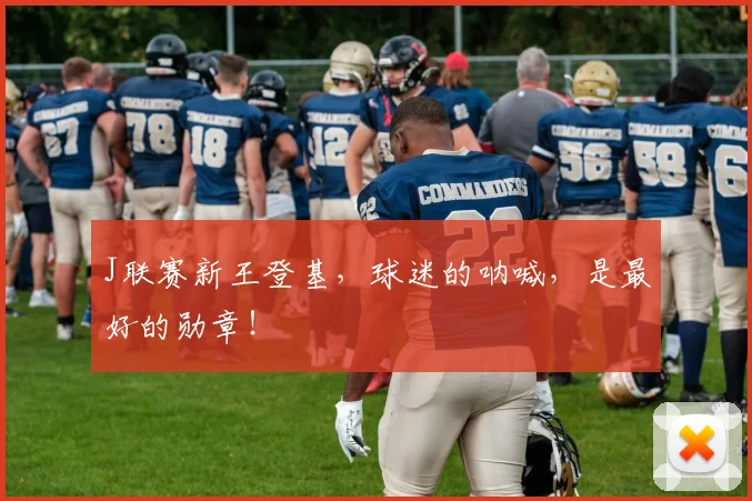 J联赛新王登基，球迷的呐喊，是最好的勋章！