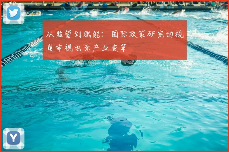 从监管到赋能：国际政策研究的视角审视电竞产业变革
