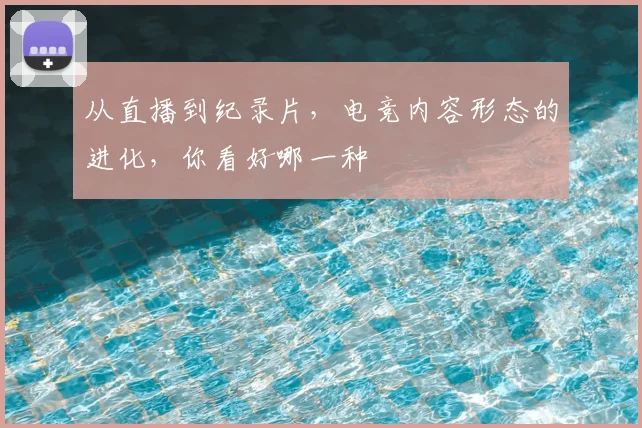 从直播到纪录片，电竞内容形态的进化，你看好哪一种