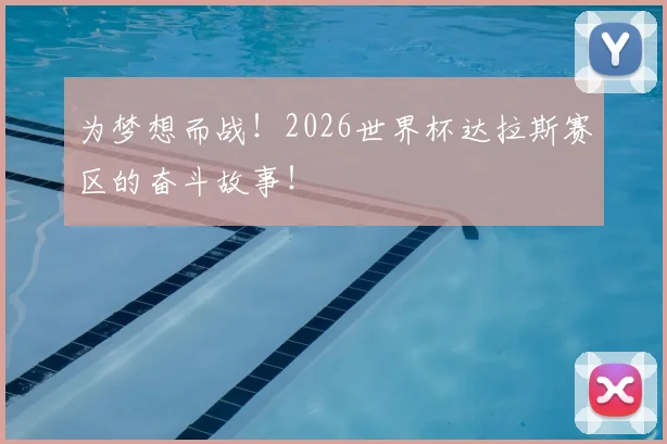 为梦想而战！2026世界杯达拉斯赛区的奋斗故事！
