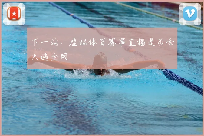下一站，虚拟体育赛事直播是否会火遍全网