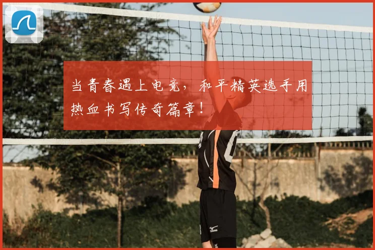 当青春遇上电竞，和平精英选手用热血书写传奇篇章！