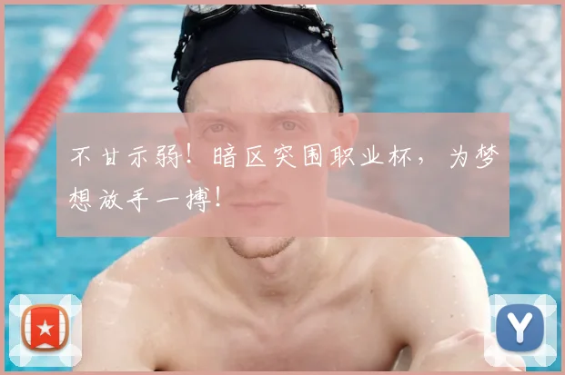 不甘示弱！暗区突围职业杯，为梦想放手一搏！