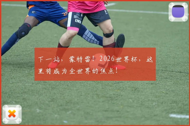 下一站，蒙特雷！2026世界杯，这里将成为全世界的焦点！