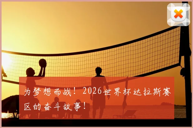 为梦想而战！2026世界杯达拉斯赛区的奋斗故事！