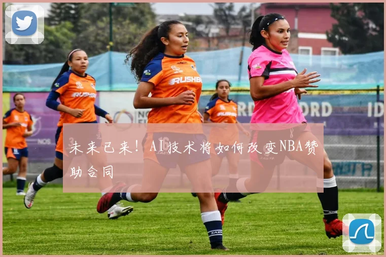 未来已来！AI技术将如何改变NBA赞助合同