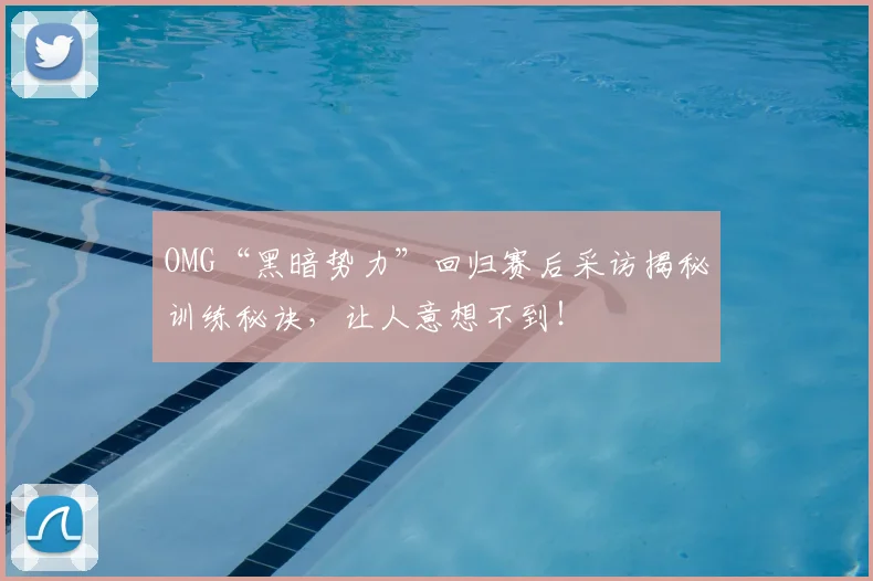 OMG“黑暗势力”回归赛后采访揭秘训练秘诀，让人意想不到！