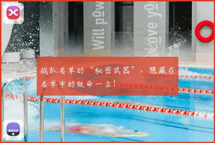 战队名单的“秘密武器”，隐藏在名单中的致命一击！