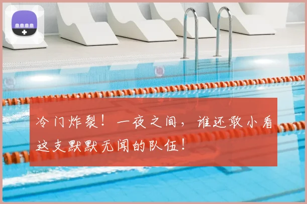 冷门炸裂！一夜之间，谁还敢小看这支默默无闻的队伍！