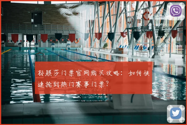 孙颖莎门票官网购买攻略：如何快速抢到热门赛事门票？