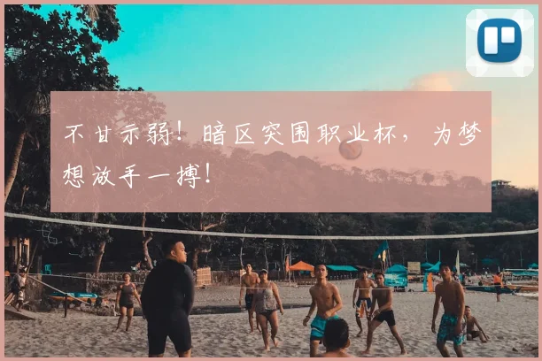 不甘示弱！暗区突围职业杯，为梦想放手一搏！