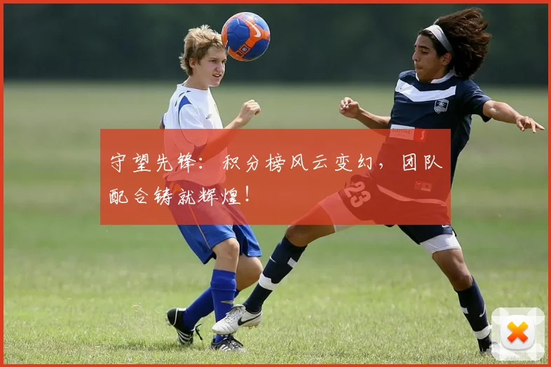 守望先锋：积分榜风云变幻，团队配合铸就辉煌！