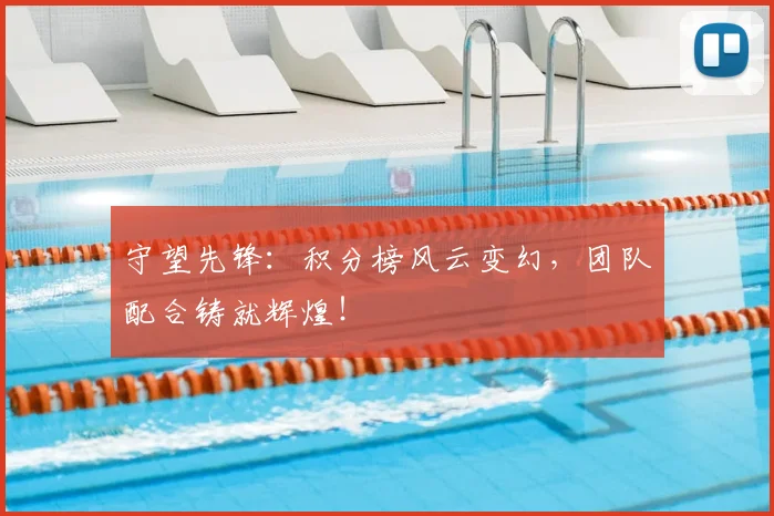 守望先锋：积分榜风云变幻，团队配合铸就辉煌！