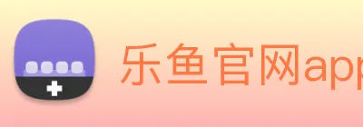 乐鱼官网app登录入口 Logo